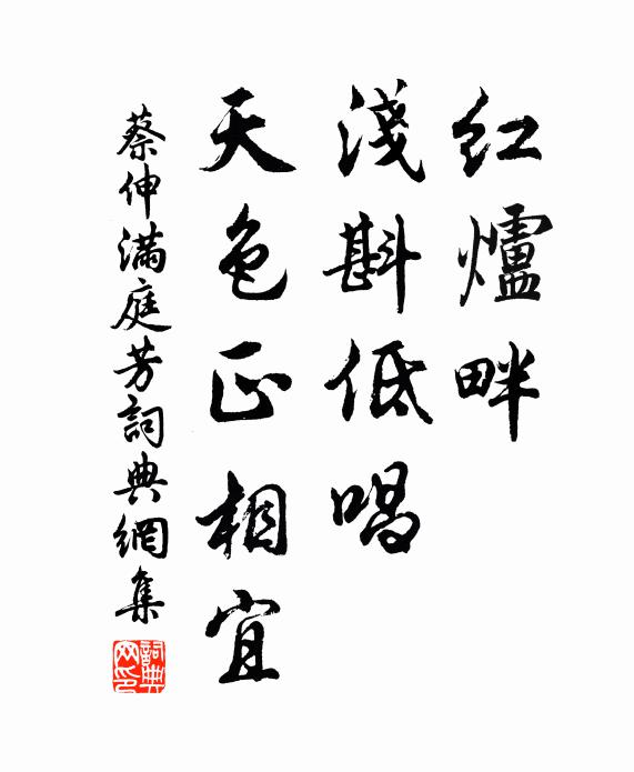 蔡伸红炉畔，浅斟低唱，天色正相宜书法作品欣赏