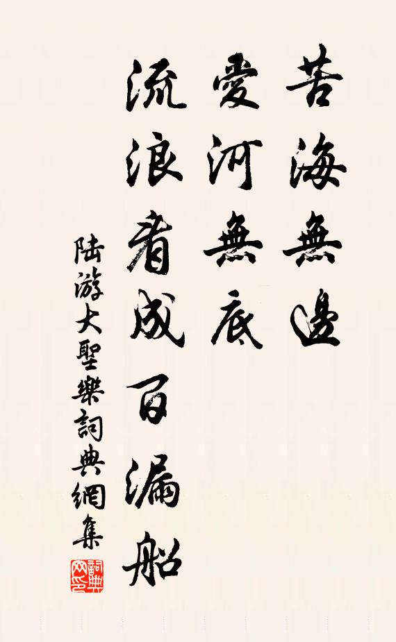 陆游苦海无边，爱河无底，流浪看成百漏船书法作品欣赏