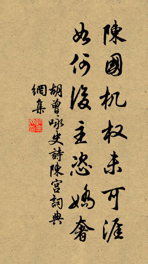 胡曾陈国机权未可涯，如何后主恣娇奢书法作品欣赏