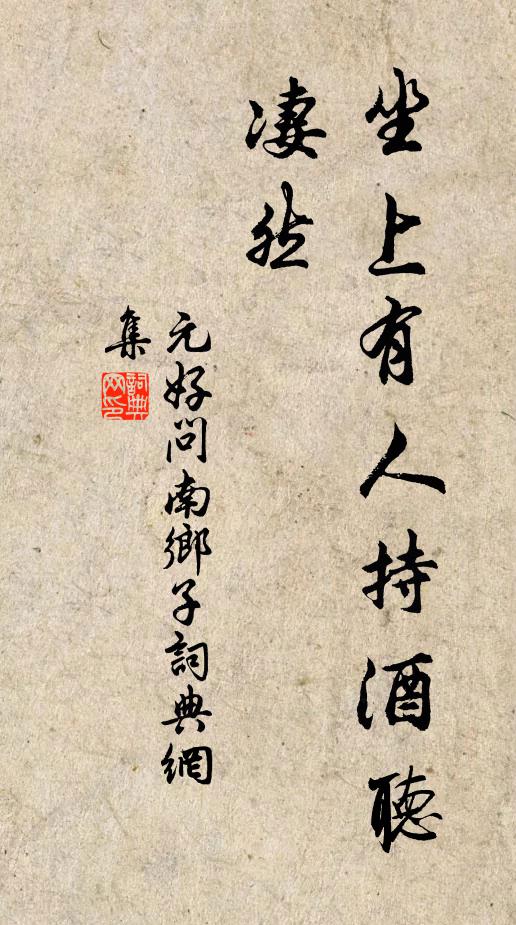 元好问坐上有人持酒听，凄然书法作品欣赏