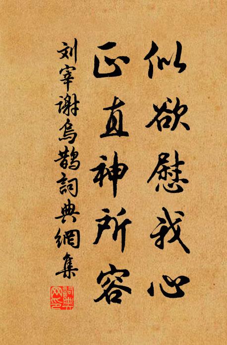刘宰似欲慰我心，正直神所容书法作品欣赏