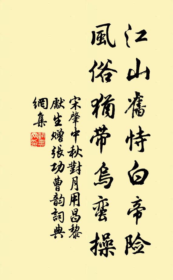 宋肇江山旧恃白帝险，风俗犹带乌蛮操书法作品欣赏