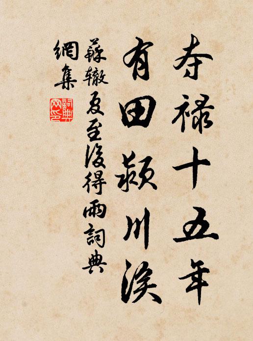 苏辙夺禄十五年，有田颍川涘书法作品欣赏