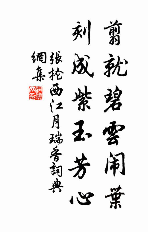 张抡翦就碧云闹叶，刻成紫玉芳心书法作品欣赏