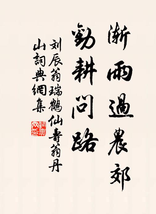 刘辰翁渐雨过农郊，劝耕问路书法作品欣赏