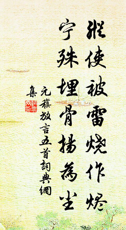 元稹纵使被雷烧作烬，宁殊埋骨扬为尘书法作品欣赏