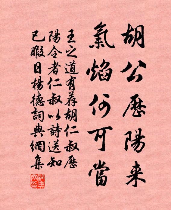 王之道胡公历阳来，气焰何可当书法作品欣赏