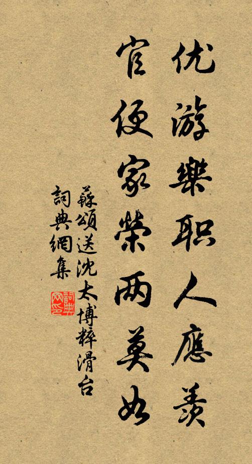 苏颂优游乐职人应羡，官便家荣两莫如书法作品欣赏