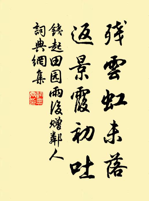 钱起残云虹未落，返景霞初吐书法作品欣赏