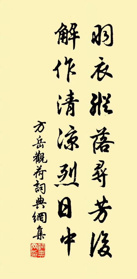 方岳羽衣纵落寻芳后，解作清凉烈日中书法作品欣赏