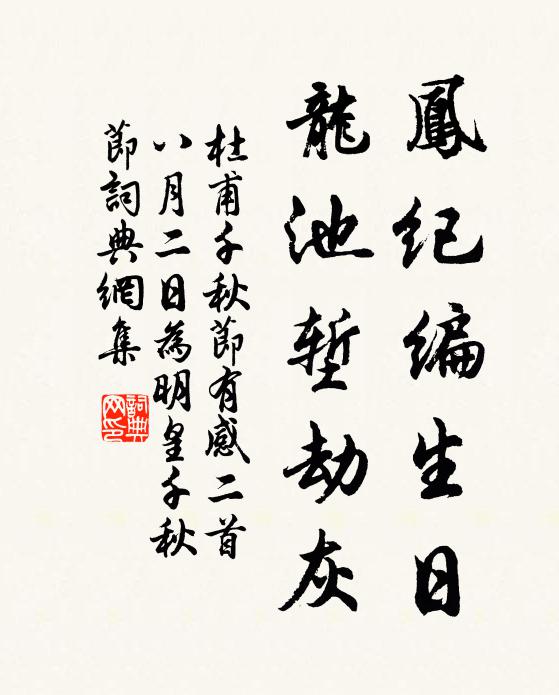 杜甫凤纪编生日，龙池堑劫灰书法作品欣赏