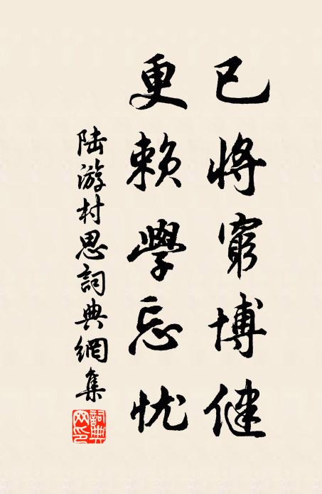 陆游已将穷博健，更赖学忘忧书法作品欣赏
