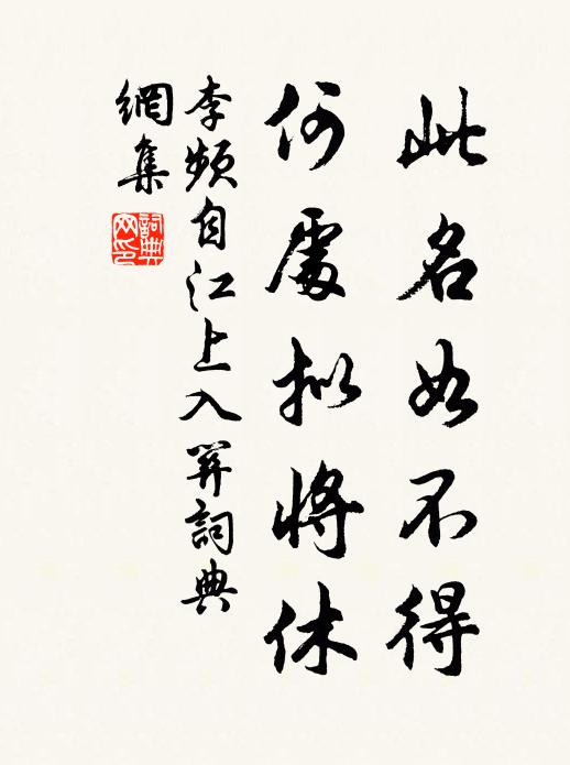 李频此名如不得，何处拟将休书法作品欣赏