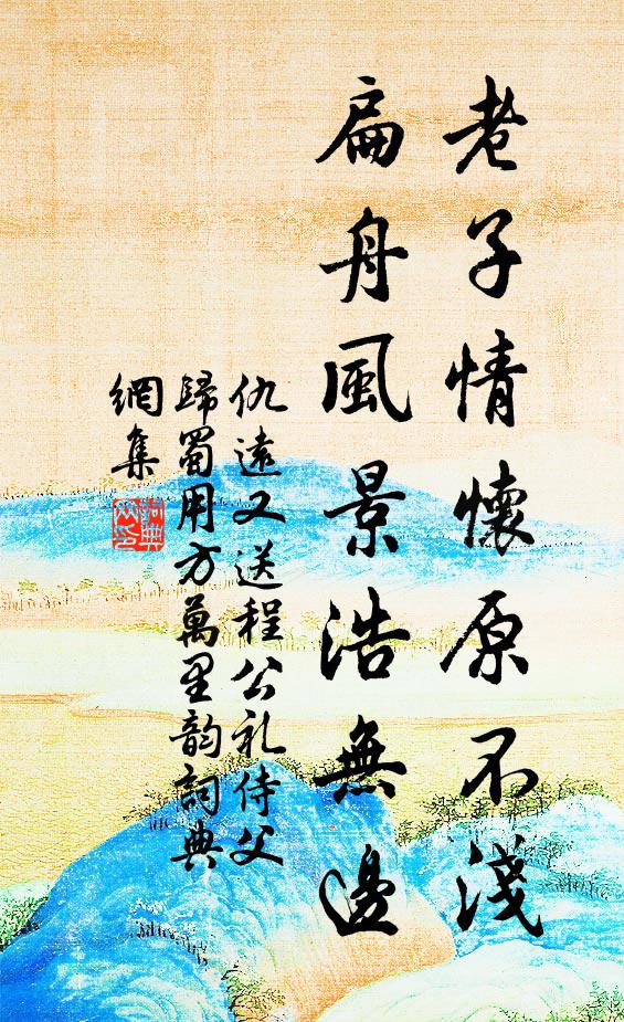 仇远老子情怀原不浅，扁舟风景浩无边书法作品欣赏