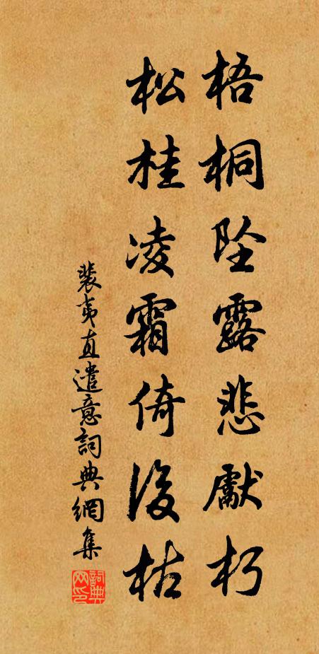 裴夷直梧桐坠露悲先朽，松桂凌霜倚后枯书法作品欣赏