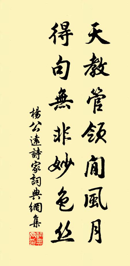 杨公远天教管领閒风月，得句无非妙色丝书法作品欣赏