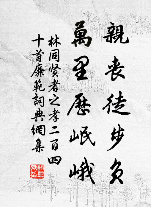 林同亲丧徒步负，万里历岷峨书法作品欣赏