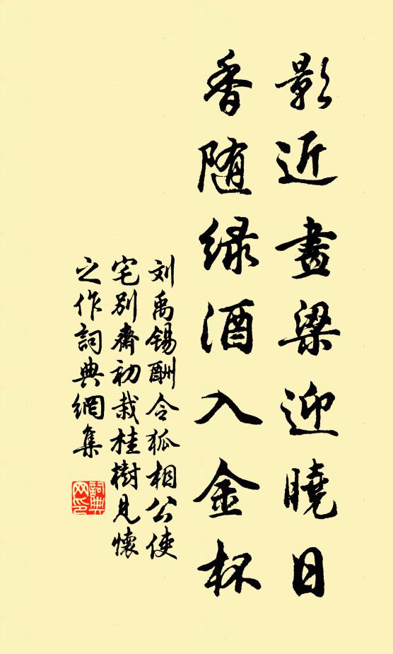 刘禹锡影近画梁迎晓日，香随绿酒入金杯书法作品欣赏