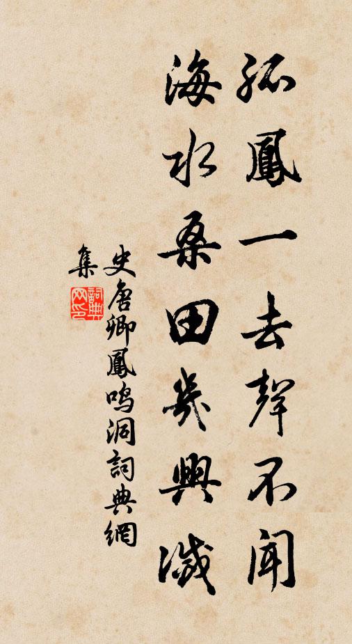 史唐卿孤凤一去声不闻，海水桑田几兴灭书法作品欣赏