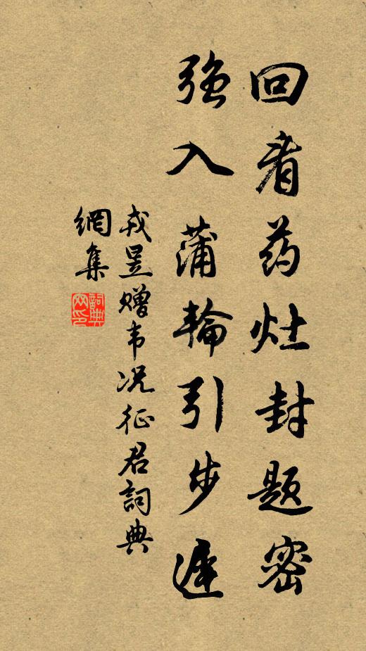 戎昱回看药灶封题密，强入蒲轮引步迟书法作品欣赏