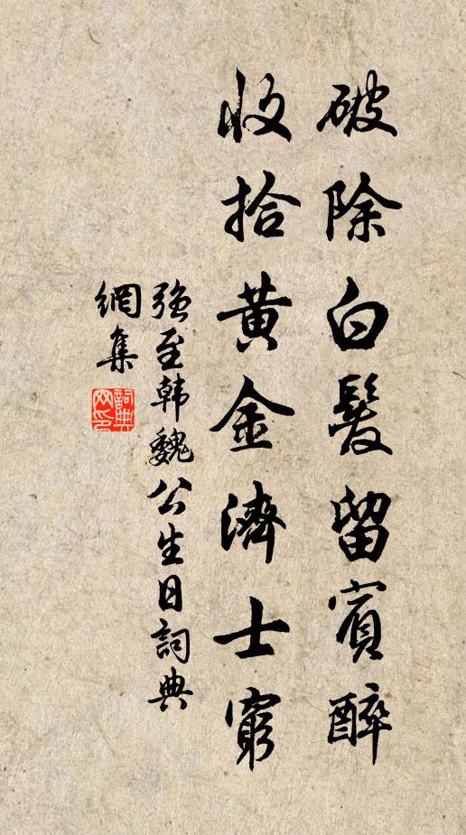 强至破除白发留宾醉，收拾黄金济士穷书法作品欣赏