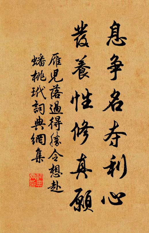 佚名息争名夺利心，发养性修真愿书法作品欣赏