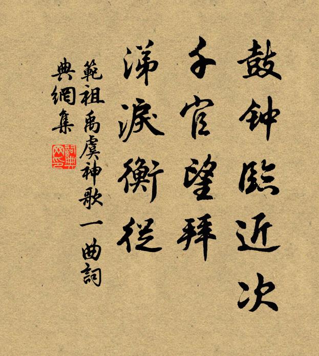范祖禹鼓钟临近次，千官望拜，涕泪衡从书法作品欣赏