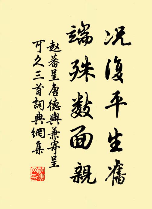 赵蕃况复平生旧，端殊数面亲书法作品欣赏