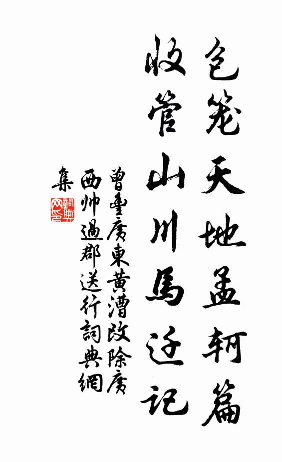 曾丰包笼天地孟轲篇，收管山川马迁记书法作品欣赏