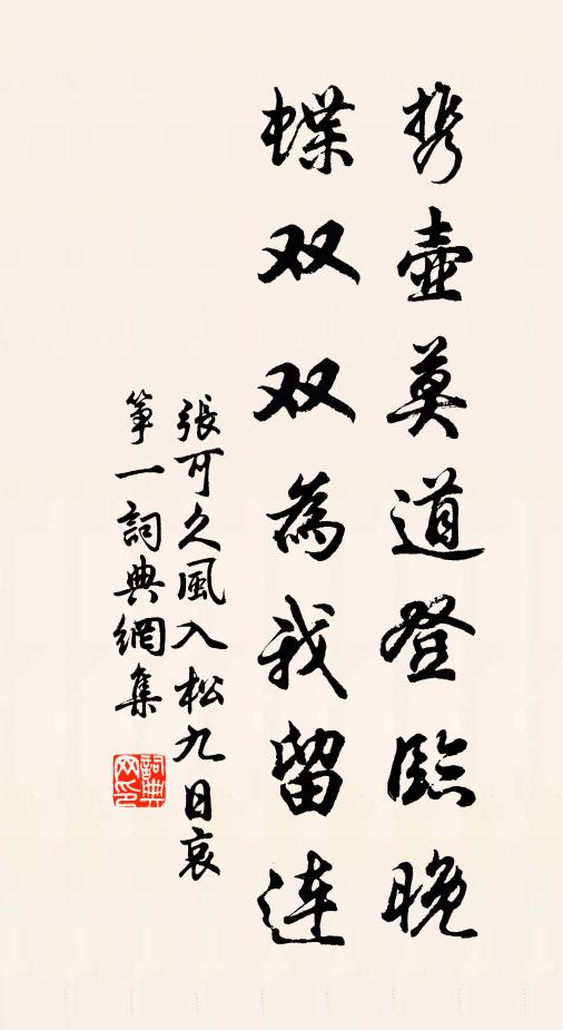 张可久携壶莫道登临晚，蝶双双为我留连书法作品欣赏