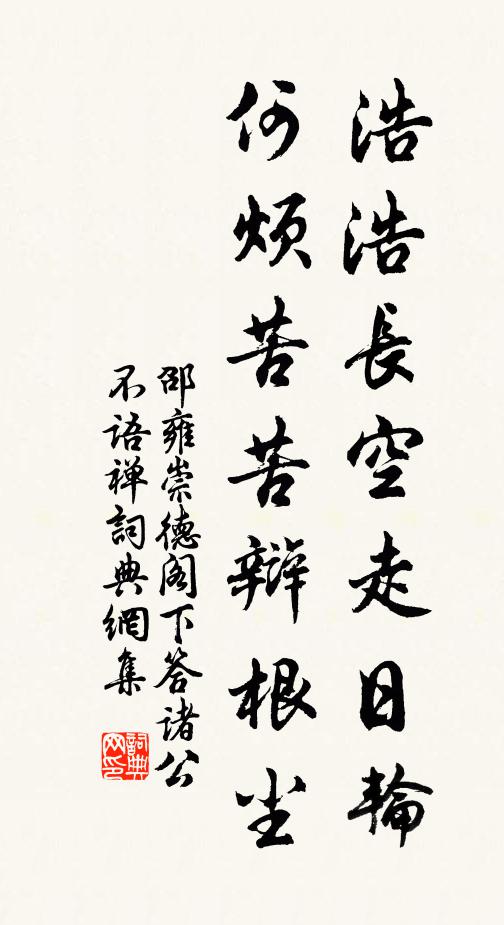 邵雍浩浩长空走日轮，何烦苦苦辩根尘书法作品欣赏