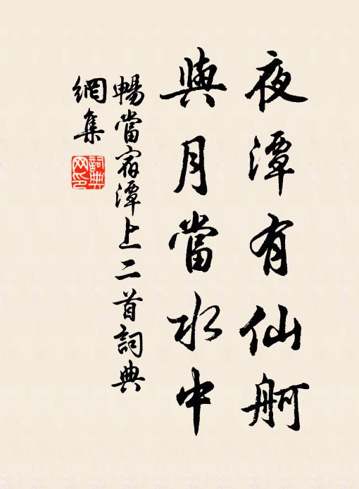 畅当夜潭有仙舸，与月当水中书法作品欣赏