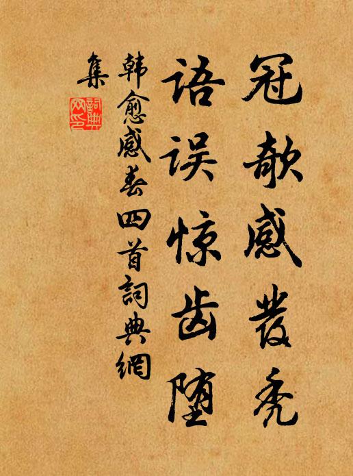 韩愈冠欹感发秃,语误惊齿堕书法作品欣赏