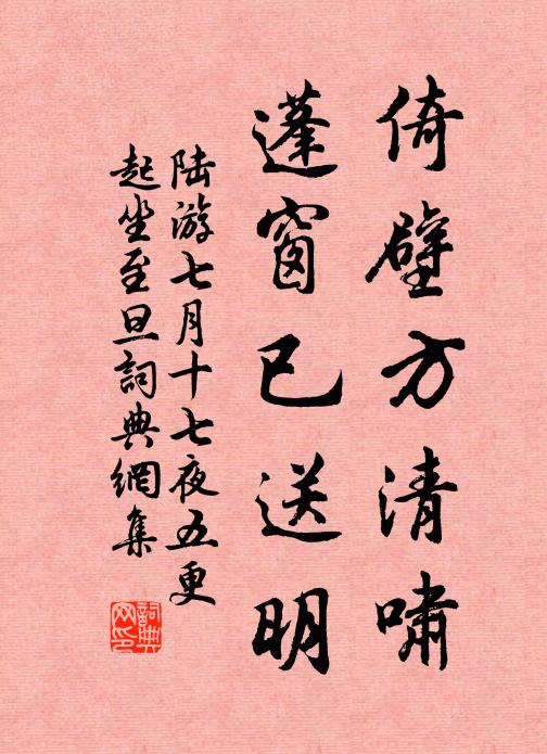 陆游倚壁方清啸，蓬窗已送明书法作品欣赏