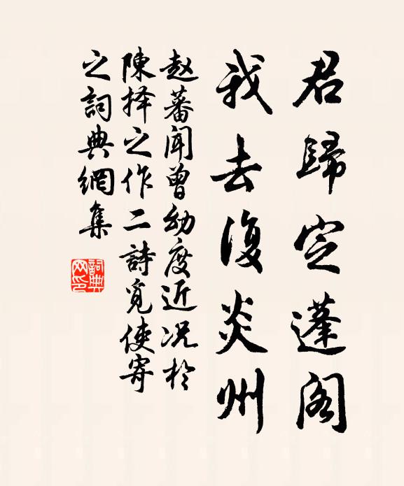 赵蕃君归定蓬阁，我去复炎州书法作品欣赏