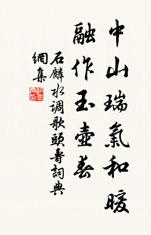 石麟中山瑞气和暖，融作玉壶春书法作品欣赏
