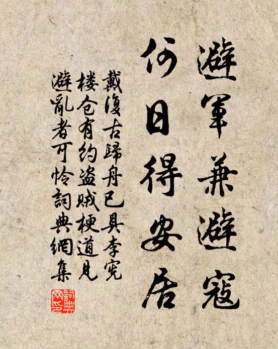 戴复古避军兼避寇，何日得安居书法作品欣赏