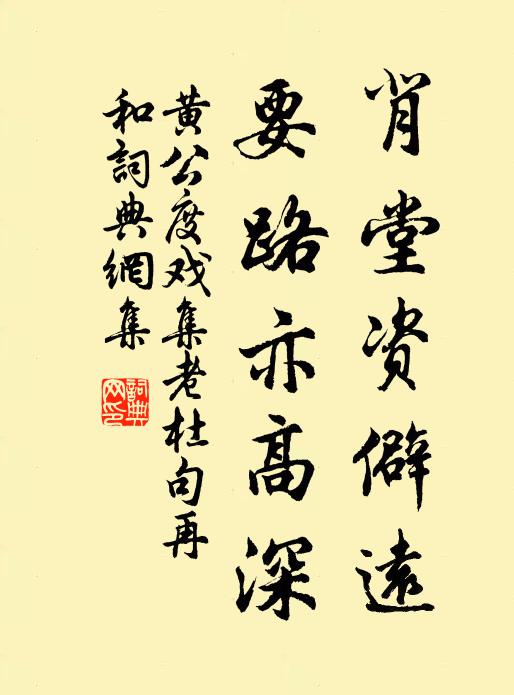 黄公度背堂资僻远，要路亦高深书法作品欣赏