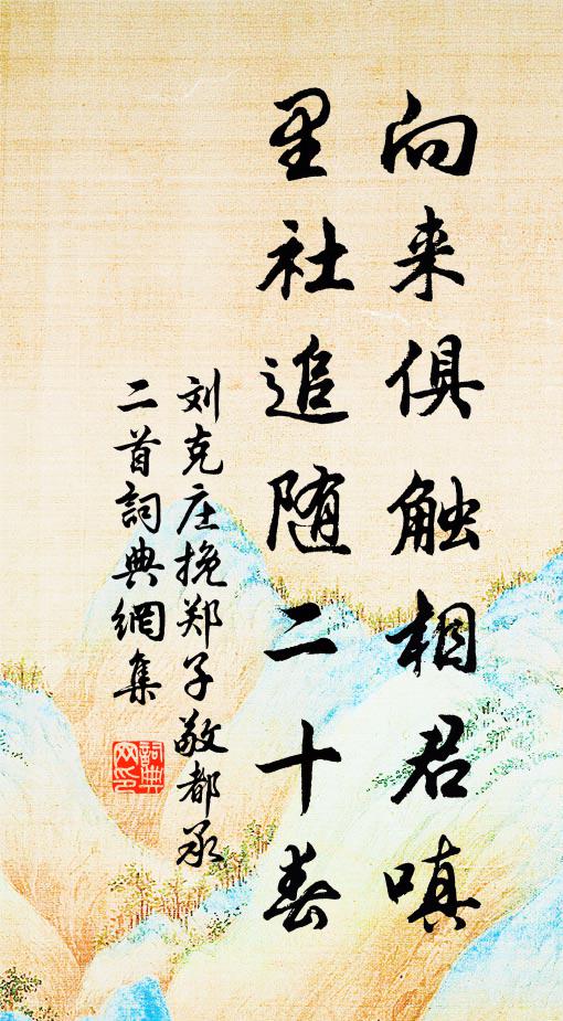 刘克庄向来俱触相君嗔，里社追随二十春书法作品欣赏