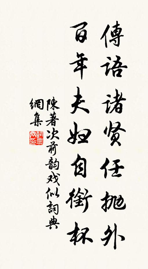 陈著传语诸贤任抛外，百年夫妇自衔杯书法作品欣赏