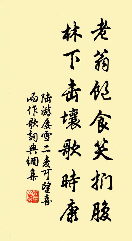 陆游老翁饱食笑扪腹，林下击壤歌时康书法作品欣赏