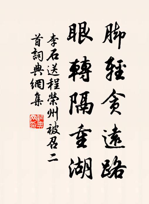 李石脚轻贪远路，眼转隔重湖书法作品欣赏
