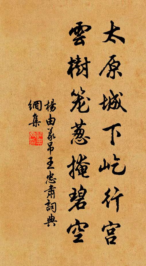 杨由义太原城下屹行宫，云树笼葱掩碧空书法作品欣赏