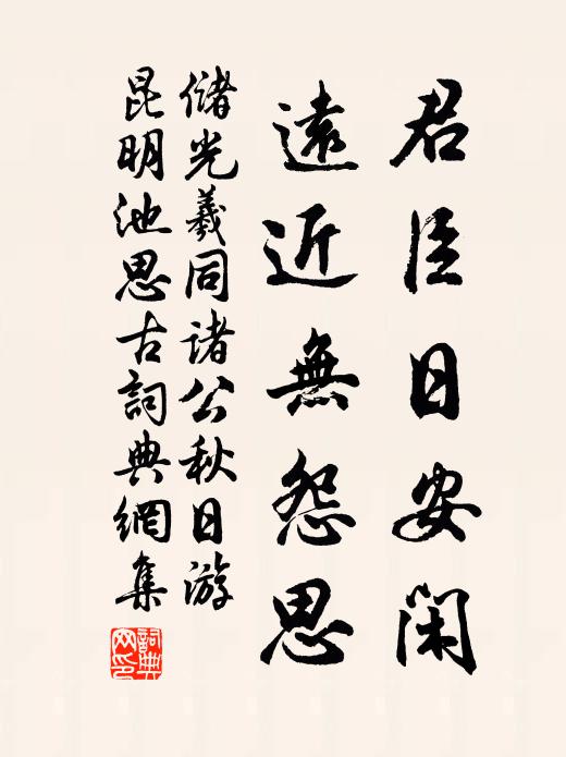 储光羲君臣日安闲，远近无怨思书法作品欣赏