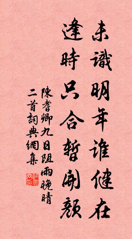 陈耆卿未识明年谁健在，逢时只合暂开颜书法作品欣赏