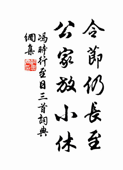 冯时行令节仍长至，公家放小休书法作品欣赏