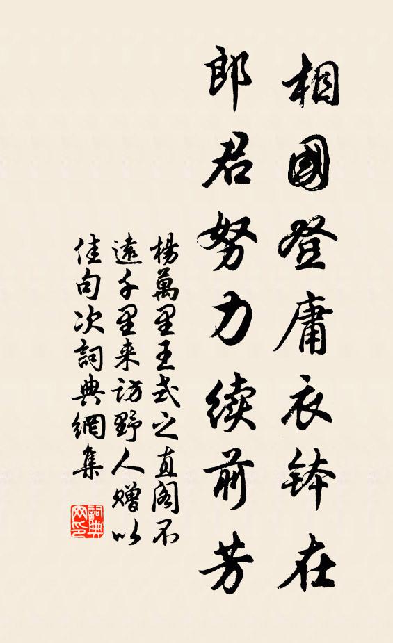 杨万里相国登庸衣钵在，郎君努力续前芳书法作品欣赏