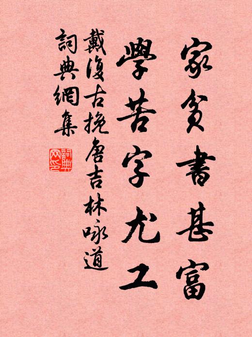 戴复古家贫书甚富，学苦字尤工书法作品欣赏