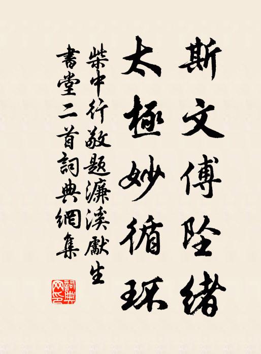 柴中行斯文傅坠绪，太极妙循环书法作品欣赏