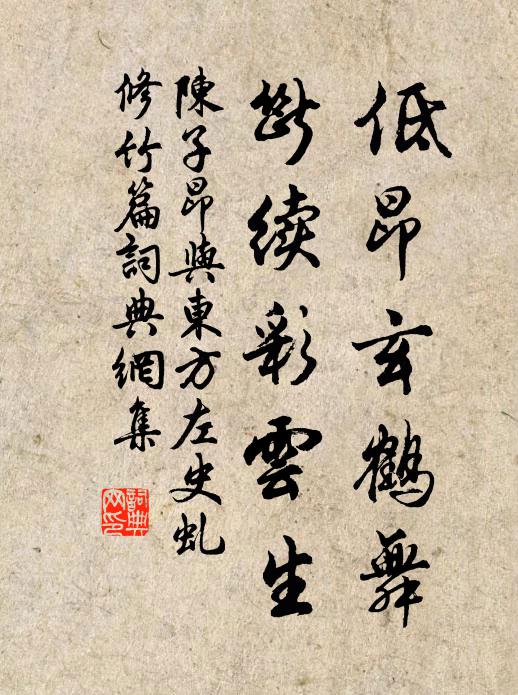 陈子昂低昂玄鹤舞,断续彩云生书法作品欣赏
